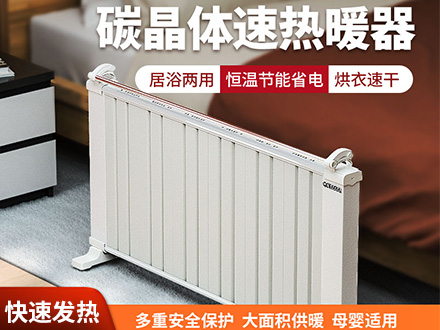 碳晶体速热电暖器